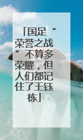 国足“荣誉之战”不算多荣耀，但人们都记住了王钰栋