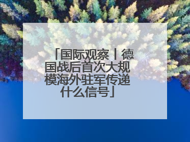 国际观察丨德国战后首次大规模海外驻军传递什么信号