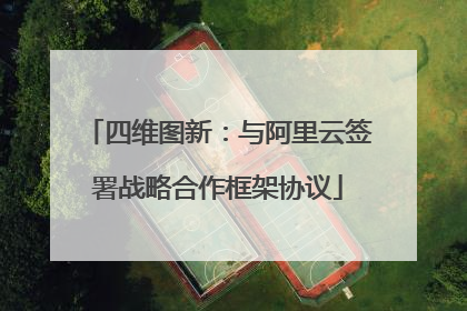 四维图新：与阿里云签署战略合作框架协议
