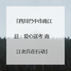 四川巴中市南江县：爱心送考 南江老兵在行动