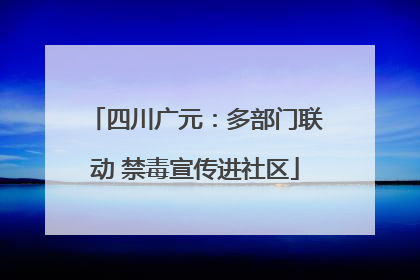 四川广元：多部门联动 禁毒宣传进社区