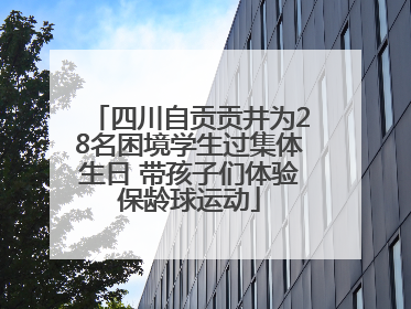 四川自贡贡井为28名困境学生过集体生日 带孩子们体验保龄球运动