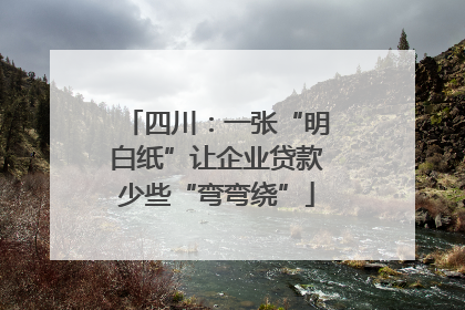 四川：一张“明白纸”让企业贷款少些“弯弯绕”