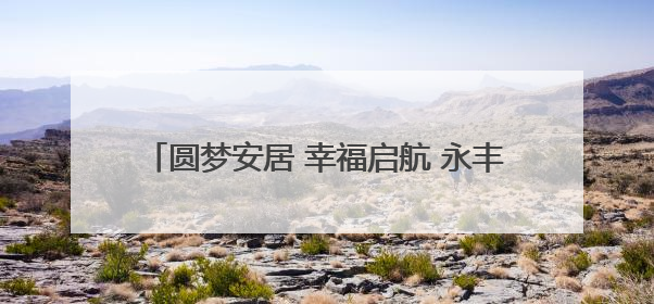 圆梦安居 幸福启航 永丰回迁安置交房工作率先启动