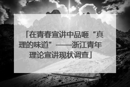 在青春宣讲中品咂“真理的味道”——浙江青年理论宣讲现状调查