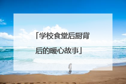 学校食堂后厨背后的暖心故事