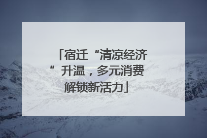 宿迁“清凉经济”升温，多元消费解锁新活力