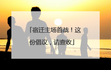 宿迁主场首战！这份倡议，请查收