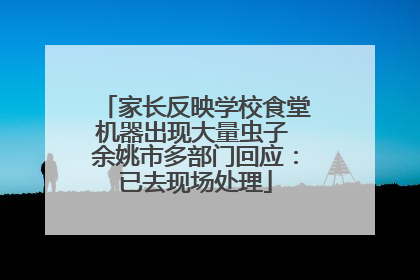 家长反映学校食堂机器出现大量虫子 余姚市多部门回应：已去现场处理