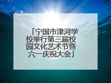 宁国市津河学校举行第三届校园文化艺术节暨六一庆祝大会