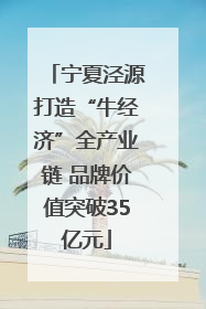 宁夏泾源打造“牛经济”全产业链 品牌价值突破35亿元