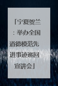 宁夏贺兰：举办全国道德模范先进事迹巡回宣讲会