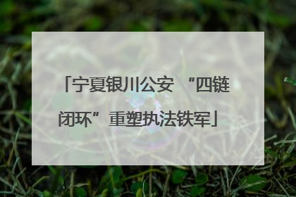 宁夏银川公安 “四链闭环”重塑执法铁军