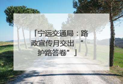 宁远交通局：路政宣传月交出 “护路答卷”