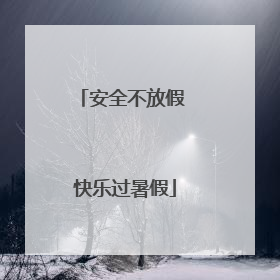 安全不放假 快乐过暑假