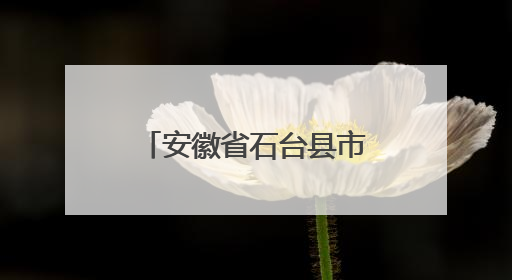 安徽省石台县市场监督管理局关于公布食品监督抽检信息的通告（2025年第4期）