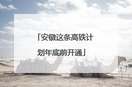 安徽这条高铁计划年底前开通
