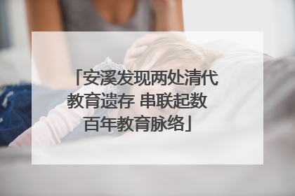 安溪发现两处清代教育遗存 串联起数百年教育脉络