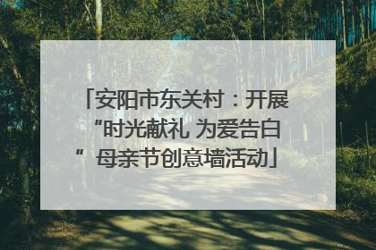 安阳市东关村：开展“时光献礼 为爱告白”母亲节创意墙活动
