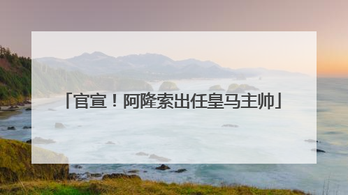 官宣！阿隆索出任皇马主帅