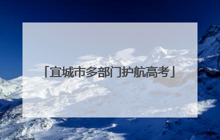 宜城市多部门护航高考