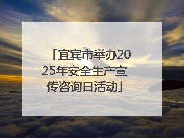 宜宾市举办2025年安全生产宣传咨询日活动