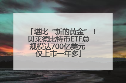 堪比“新的黄金”！贝莱德比特币ETF总规模达700亿美元 仅上市一年多