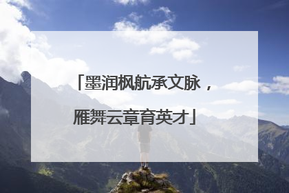 墨润枫航承文脉，雁舞云章育英才