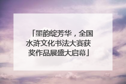墨韵绽芳华，全国水浒文化书法大赛获奖作品展盛大启幕