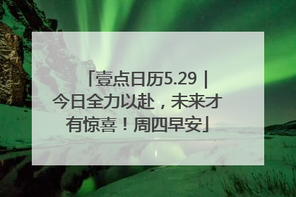 壹点日历5.29｜今日全力以赴，未来才有惊喜！周四早安