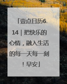 壹点日历6.14｜把快乐的心情，融入生活的每一天每一刻！早安