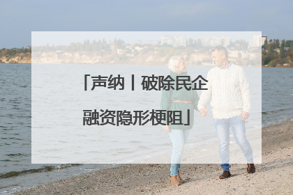 声纳丨破除民企融资隐形梗阻