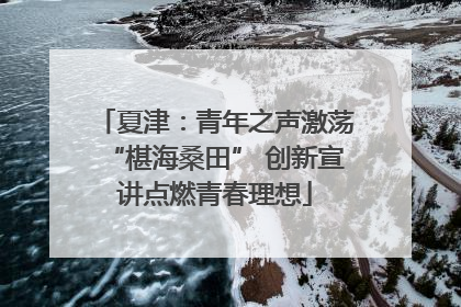 夏津：青年之声激荡“椹海桑田” 创新宣讲点燃青春理想