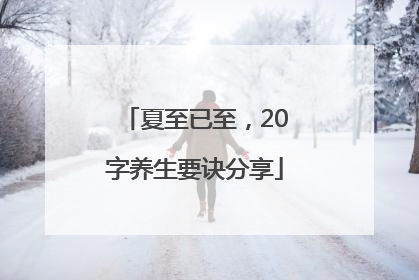 夏至已至，20字养生要诀分享