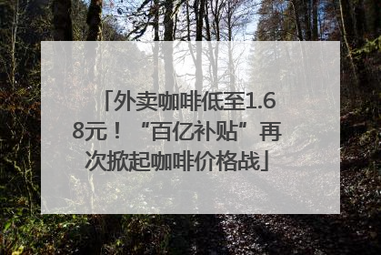 外卖咖啡低至1.68元！“百亿补贴”再次掀起咖啡价格战