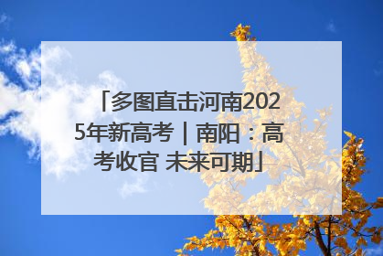 多图直击河南2025年新高考｜南阳：高考收官 未来可期
