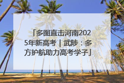 多图直击河南2025年新高考｜武陟：多方护航助力高考学子