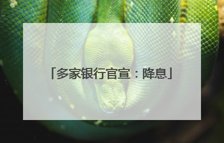 多家银行官宣：降息