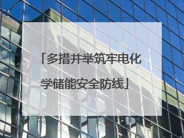 多措并举筑牢电化学储能安全防线