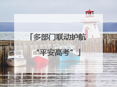 多部门联动护航“平安高考”