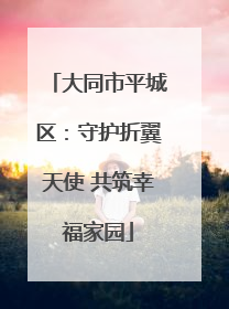 大同市平城区：守护折翼天使 共筑幸福家园