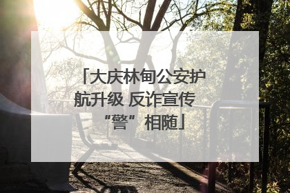 大庆林甸公安护航升级 反诈宣传“警”相随