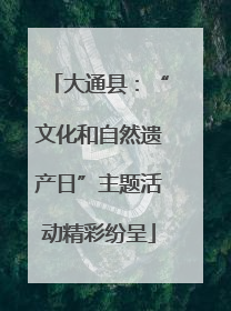 大通县：“文化和自然遗产日”主题活动精彩纷呈