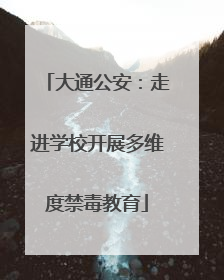 大通公安：走进学校开展多维度禁毒教育