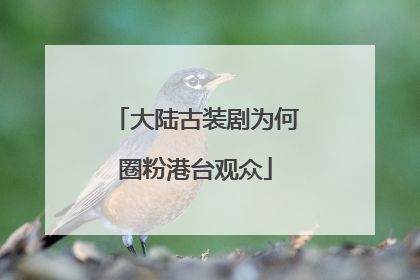 大陆古装剧为何圈粉港台观众