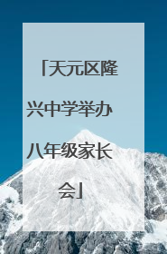 天元区隆兴中学举办八年级家长会