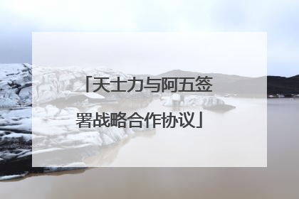 天士力与阿五签署战略合作协议