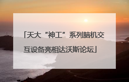 天大“神工”系列脑机交互设备亮相达沃斯论坛