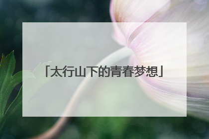 太行山下的青春梦想