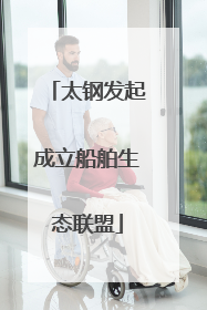 太钢发起成立船舶生态联盟